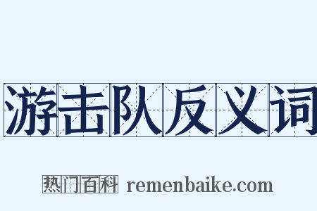 游击队反义词是什么意思的图片